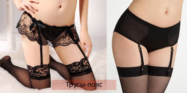Трусы-пояс