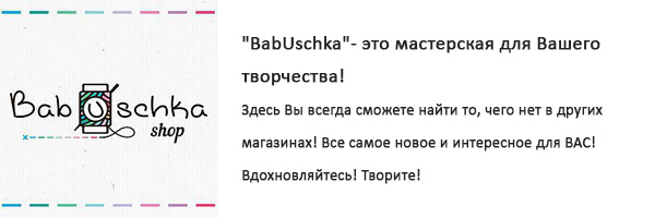 Мастерская BabUschka