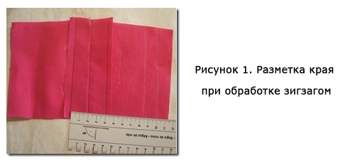 Рисунок 1. Разметка края при обработке зигзагом. изнанки